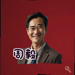 周毅