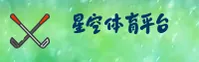 星空(STARSPORTS)官方网站 · 极致竞技体验 · QW22